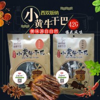 滇稀土特小黃牛干巴（42g傣式口味）