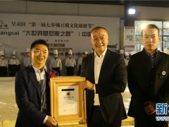“中國最大豆腐”在云南呈貢制成 獲上海大世界基尼斯認(rèn)證