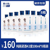 云南特產(chǎn) 春小玫100ml 清香型42%Vol 高粱酒8瓶 160元