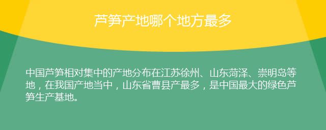 蘆筍產(chǎn)地哪個地方最多