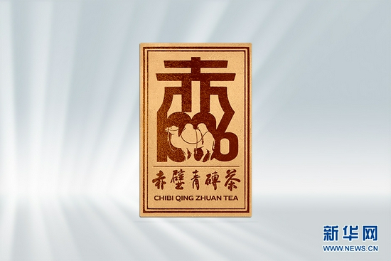 圖為赤壁青磚茶區(qū)域公共品牌標(biāo)志。新華網(wǎng)發(fā)