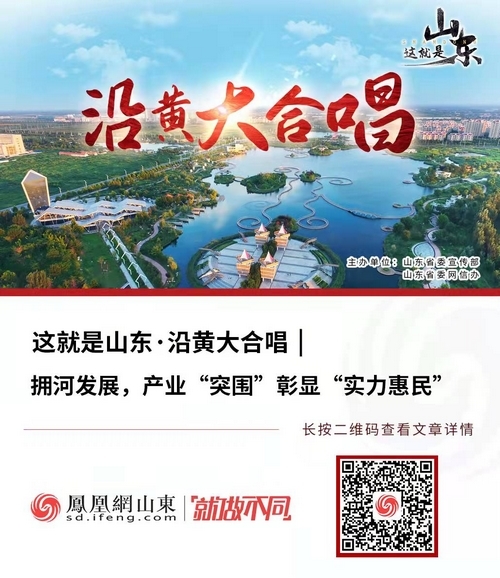這就是山東·沿黃大合唱丨擁河發(fā)展，產(chǎn)業(yè)“突圍”彰顯“實(shí)力惠民”