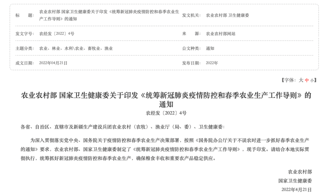 兩部委關(guān)于印發(fā)《統(tǒng)籌新冠肺炎疫情防控和春季農(nóng)業(yè)生產(chǎn)工作導(dǎo)則》的通知（圖源：中國政府網(wǎng)）