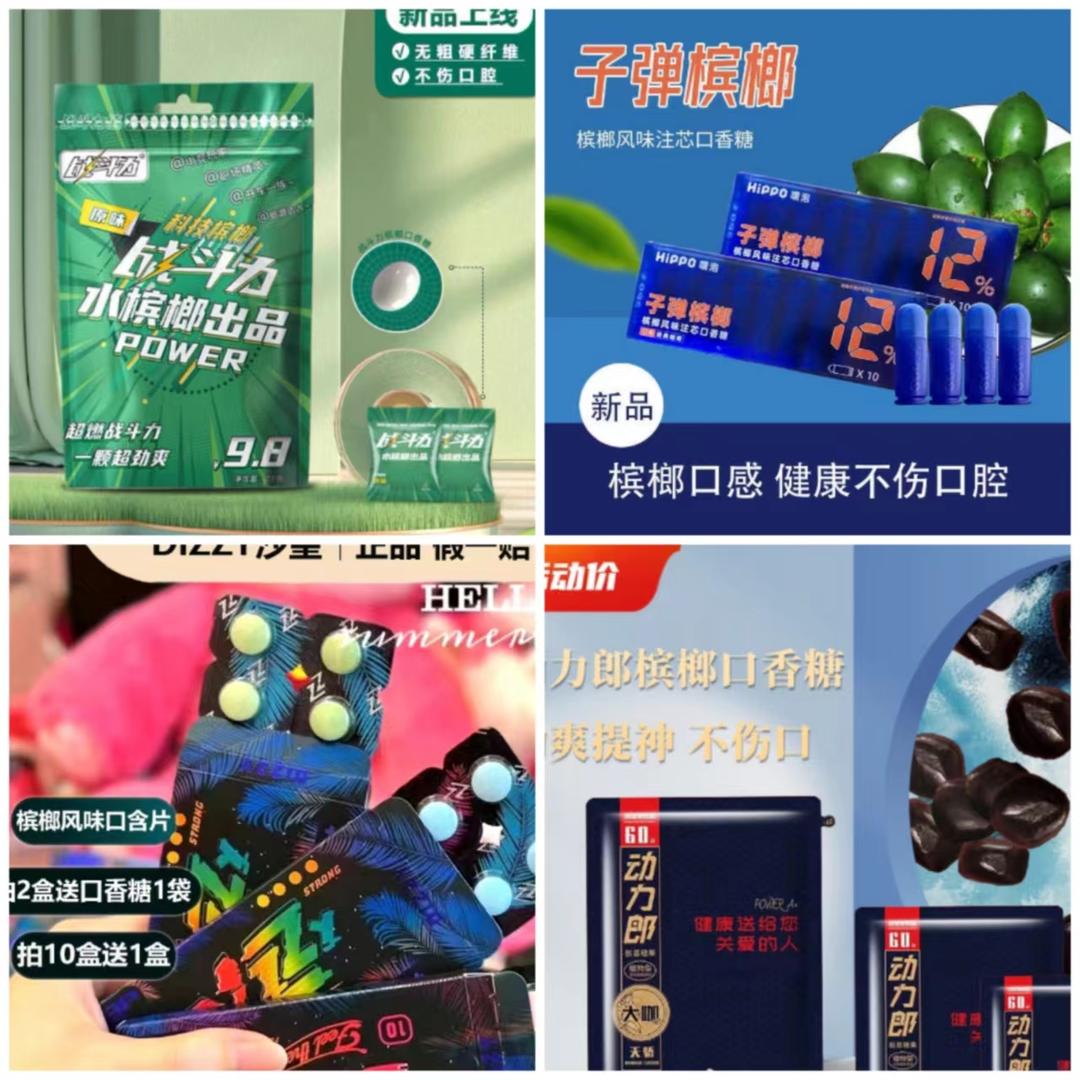 ↑電商平臺售賣的不同外形的檳榔口香糖。圖據(jù)新京報