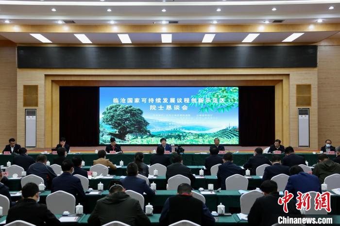 院士專家把脈臨滄為國家可持續(xù)發(fā)展議程創(chuàng)新示范區(qū)建設(shè)支招
